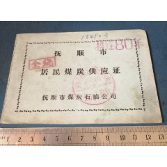 语录的----抚顺煤炭石油公司的---居民煤炭供应证(se78694194)_7788收藏__收藏热线
