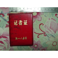 记者证（鞍山工人画报）(se78694226)_7788收藏__收藏热线