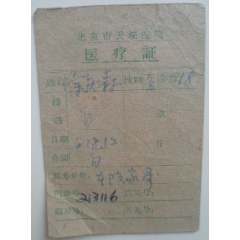 北京市天坛医院--医疗证(se78694364)_7788收藏__收藏热线