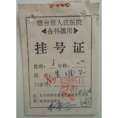 烟台市人民医院--挂号证(se78694367)_7788收藏__收藏热线