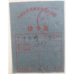 山东省成武县公社医院--挂号证(se78694371)_7788收藏__收藏热线