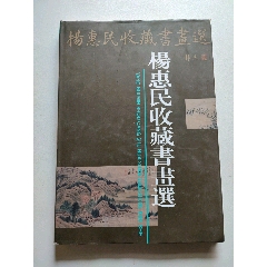 杨惠民收藏书画选（8开，精装本）(se78694417)_7788收藏__收藏热线