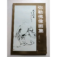 弥勒佛像画集（月照上人，绘）（8开）(se78694471)_7788收藏__收藏热线