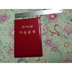 北京师范大学毕业证书（一九五一年毕业，一九八五年补发。）(se78694433)_7788收藏__收藏热线