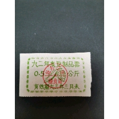 九二年度豆制品票，0.5公斤，牡丹江市，(se78694495)_7788收藏__收藏热线