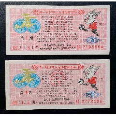 第一届世界女足锦标赛奖券第1期2种广告(se78694569)_7788收藏__收藏热线