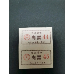 哈尔滨市，肉票，1985年，(se78694640)_7788收藏__收藏热线