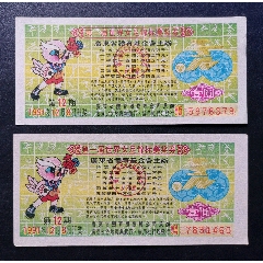 第一届世界女足锦标赛奖券第12期2种广告(se78694598)_7788收藏__收藏热线