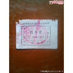 煤票凭单(se78694714)_7788收藏__收藏热线