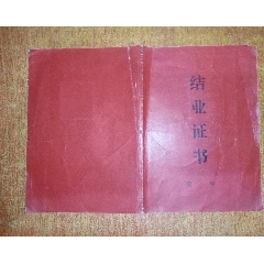 黑龙江广播电视大学结业证书(第一批电大毕业证书(se78694822)_7788收藏__收藏热线