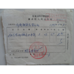 铁道部科学研究院事业收入现金收据(se78694782)_7788收藏__收藏热线