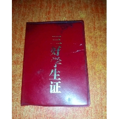 三好学生证(se78694933)_7788收藏__收藏热线