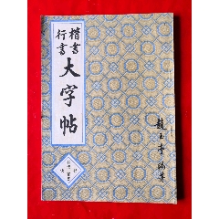 正楷字书法字帖(se78695079)_7788收藏__收藏热线