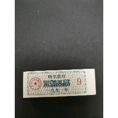 哈尔滨市，豆制品票，1991年，(se78694998)_7788收藏__收藏热线