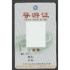 导游证(se78695930)_7788收藏__收藏热线