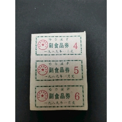 哈尔滨市，副食品券，1989年，(se78695111)_7788收藏__收藏热线