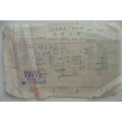 公私合营青岛晶华玻璃厂销货发票(se78695222)_7788收藏__收藏热线