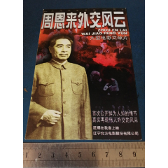 周恩来外交风云。电影的(se78695047)_7788收藏__收藏热线