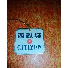 西铁城手表吊牌(se78695116)_7788收藏__收藏热线