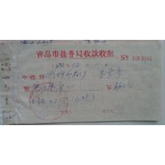 青岛市盐务局收款收据(se78695226)_7788收藏__收藏热线