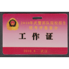 统考评卷登分工作证(se78695962)_7788收藏__收藏热线