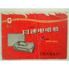 红旗四速电唱机说明书(se78695229)_7788收藏__收藏热线