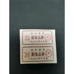 哈尔滨市，副食品券，1990年，(se78695215)_7788收藏__收藏热线