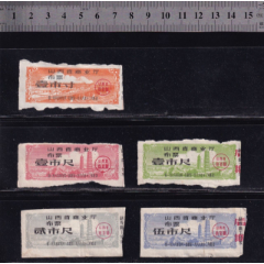 山西65年布票5种(se78695162)_7788收藏__收藏热线
