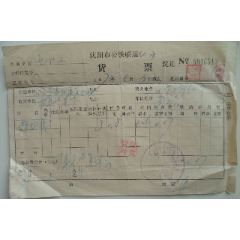沈阳市公铁联运货票(se78695233)_7788收藏__收藏热线