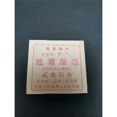 （文革）池塘澡票，2角5分，长春市，(se78695332)_7788收藏__收藏热线