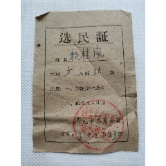 南雄县的选民证一张(se78695299)_7788收藏__收藏热线