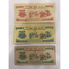 吉林省购货券小全套(se78695476)_7788收藏__收藏热线