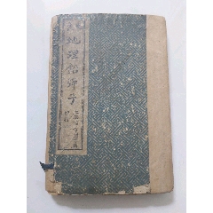 民国石印/改良地理铅弹子一函4本全/上海锦章图书局(se78695382)_7788收藏__收藏热线