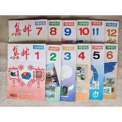 集邮杂志1995年全年共12期(se78695523)_7788收藏__收藏热线