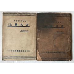 古文观止（上下集）袖珍本(se78695623)_7788收藏__收藏热线