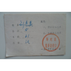 寿光县选民证(se78695601)_7788收藏__收藏热线