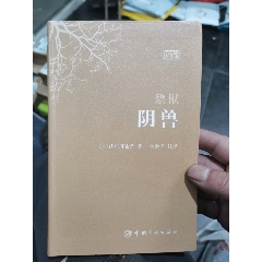 阴兽（日汉对照）（塑面精装）(se78695585)_7788收藏__收藏热线