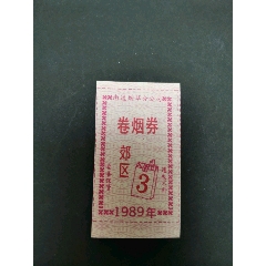 卷烟卷，郊区，1989年南通烟草公司，(se78695694)_7788收藏__收藏热线