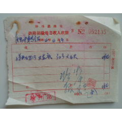 蚌埠铁路局--铁路运输地方收入收据(se78695602)_7788收藏__收藏热线