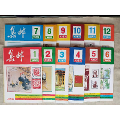 集邮杂志1993年全年共12期(se78695625)_7788收藏__收藏热线