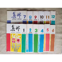 集邮杂志1992年全年共12期(se78695669)_7788收藏__收藏热线