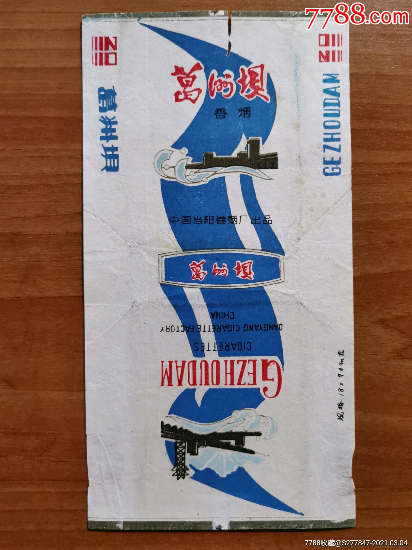 葛洲坝-价格:8元-se78695768-烟标/烟盒-零售-7788烟标收藏