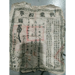 光绪江苏执业田单(se78695752)_7788收藏__收藏热线