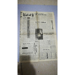 河北日报1992.11.3日（1-4版，折叠发货）——海兴县酒厂广告，自强商品市(se78695770)_7788收藏__收藏热线