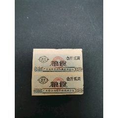 广东省华侨商品供应证，粮食，3斤2两，(se78695950)_7788收藏__收藏热线