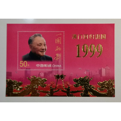 1999-18M澳门回归金箔小型张(se78695833)_7788收藏__收藏热线