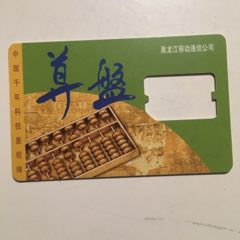 中国移动通信【中国千年科技里程碑-算盘(se78695863)_7788收藏__收藏热线