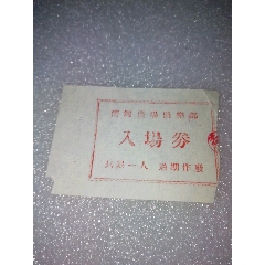 五十年代北京清河农场俱乐部～入场券(se78695883)_7788收藏__收藏热线