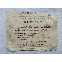 1979年赣州于都县工商行政管理局的《外出营业证明》(se78695955)_7788收藏__收藏热线