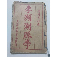 民国石印/李濒湖脉学附校正奇经考/上海大成书局(se78695921)_7788收藏__收藏热线